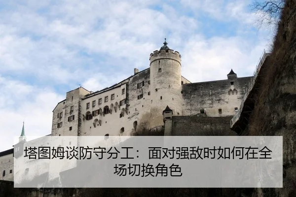 塔图姆谈防守分工：面对强敌时如何在全场切换角色